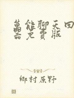 万能聊天回复神器免费版