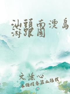 汕头南澳岛一日游跟团