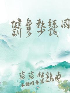 健身教练国职培训多少钱