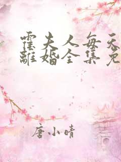 霍夫人每天都想离婚全集免费