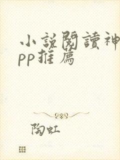 小说阅读神器app推荐