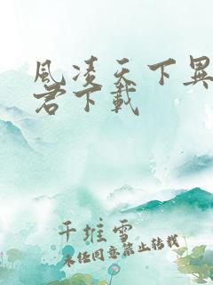 风凌天下异世邪君下载