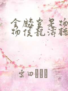 金麟岂是物池中物侯龙涛听书