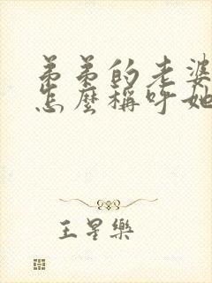 弟弟的老婆姐姐怎么称呼她