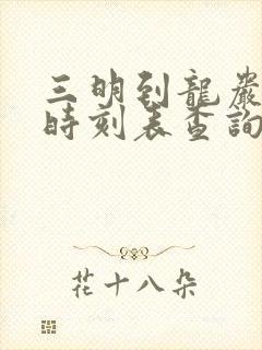 三明到龙岩动车时刻表查询