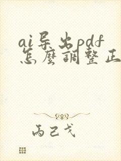 ai导出pdf怎么调整正确的顺序