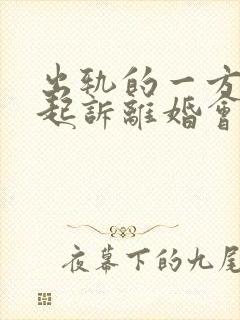 出轨的一方要求起诉离婚会怎么判