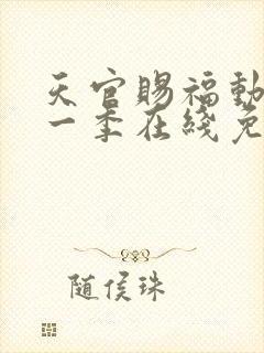 天官赐福动漫第一季在线免费观看