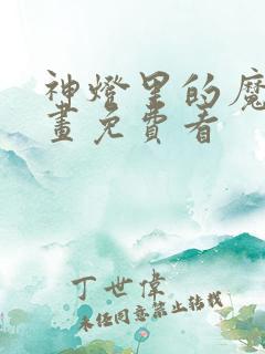 神灯里的魔女漫画免费看