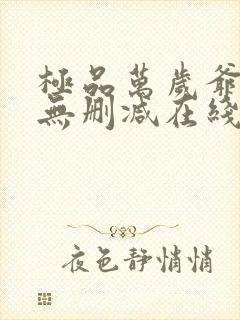 极品万岁爷小说无删减在线阅读