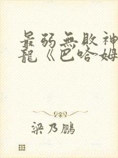 最弱无败神装机龙《巴哈姆特》