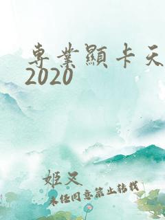 专业显卡天梯图2020