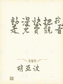 动漫快把我哥带走免费观看全集动漫