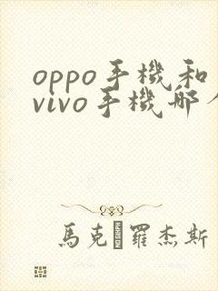 oppo手机和vivo手机哪个好用一些