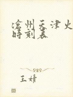 沧州天津火车站时刻表