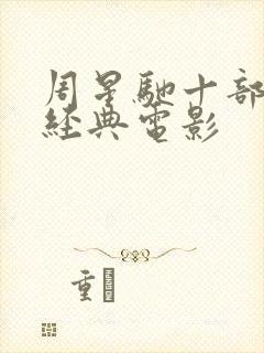 周星驰十部必看经典电影