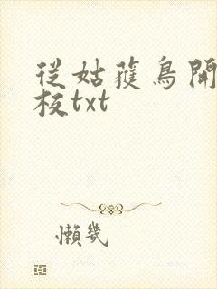 从姑获鸟开始精校txt