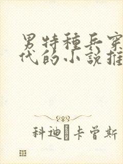 男特种兵穿越古代的小说推荐