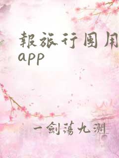 报旅行团用哪个app