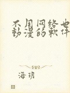 不用网络也能看动漫的软件