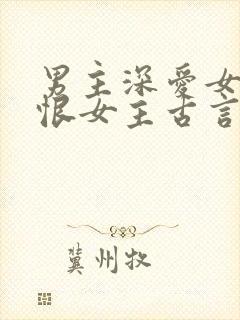 男主深爱女主又恨女主古言