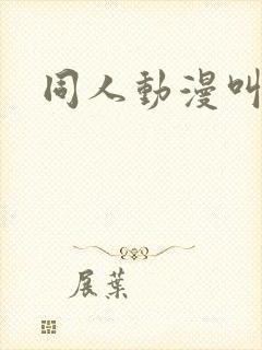 同人动漫叫什么