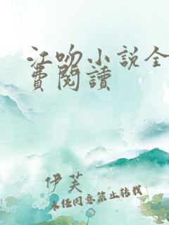 江吻小说全文免费阅读