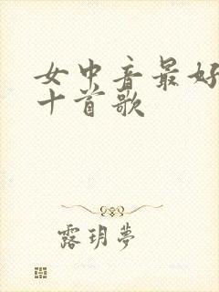 女中音最好听的十首歌