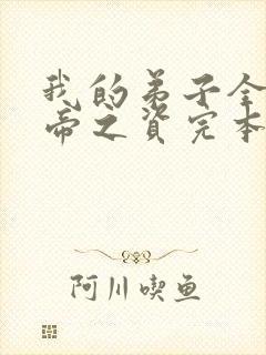 我的弟子全是大帝之资完本免费阅读