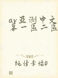 av亚洲中文字幕一区二区