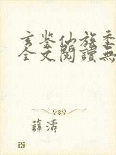 玄鉴仙族季越人全文阅读无删减