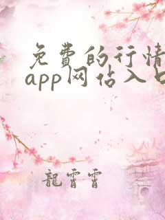 免费的行情软件app网站入口