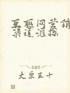 互联网营销推广渠道汇总