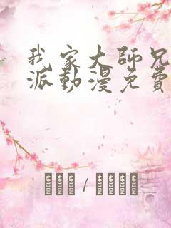 我家大师兄是反派动漫免费观看全集