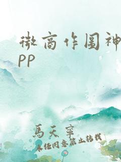 微商作图神器app