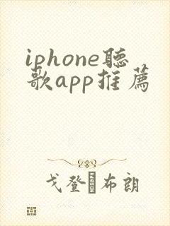 iphone听歌app推荐