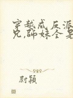 穿越成反派大师兄,师妹全是病娇