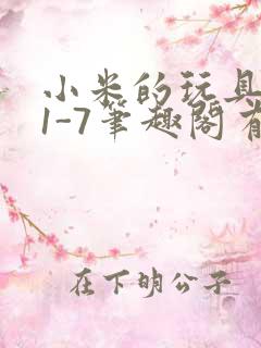 小米的玩具日记1-7笔趣阁有声