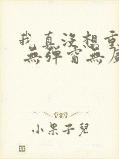 我真没想重生啊 无弹窗无广告