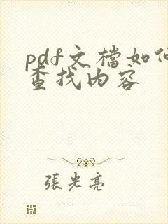 pdf文档如何查找内容
