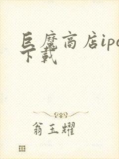 巨魔商店ipa下载