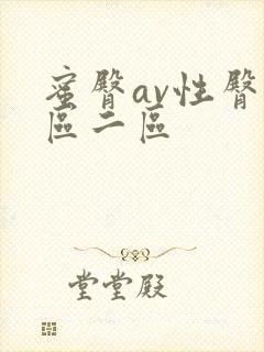 蜜臀av性臀一区二区