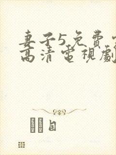 妻子5免费完整高清电视剧在线看中文