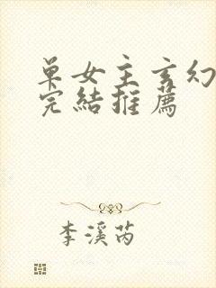 单女主玄幻小说完结推荐