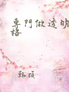 专门做透明袋价格