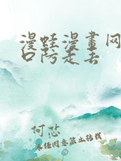 漫蛙漫画网页入口防走丢