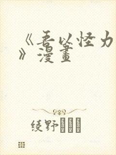 《吾以怪力乱神》漫画