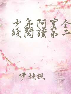 少年阿宾全文在线阅读第二季