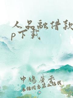 人品融借款app下载