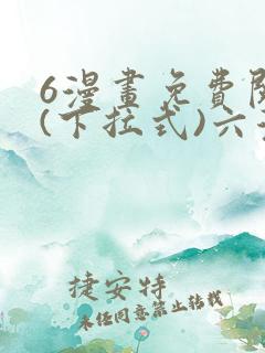 6漫画免费阅读(下拉式)六漫画入口
